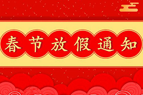 <b>中研股份恭祝大家春節(jié)快樂(lè)！兔年大吉！</b>